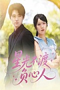《星光不渡负心人》封面