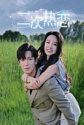 《二次热恋》封面