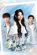 《重启盛夏热恋》封面