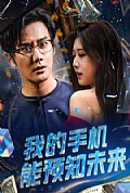 《我的手机能预知未来》封面