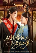 《从错嫁仇人到君宠加身》封面