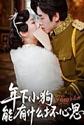 《年下小狗能有什么坏心思》封面