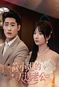 《简小姐的天选老公》封面