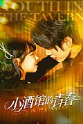《小酒馆的青春》封面