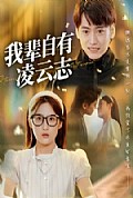 《我辈自有凌云志》封面