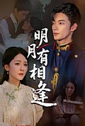 《明月有相逢》封面