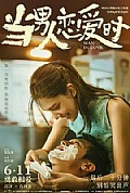 《当男人恋爱时》封面