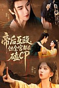 《帝后互殴，但全宫都在磕CP》封面