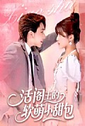 《活阎王的软萌小甜包》封面