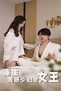 《重生美艳少妇变女王》封面