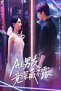 《AI男友竟深藏不露》封面