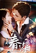 《春深》封面