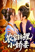 《农家锦鲤小娇妻》封面