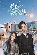 《爱在云霄之上》封面