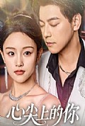 《心尖上的你》封面