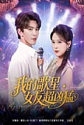 《我的歌星女友超凶猛》封面
