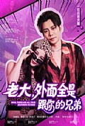《老大，外面全是跟你的兄弟》封面
