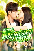 《重生后，我娶了好兄弟的白月光》封面