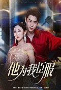 《他为我臣服》封面