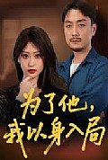 《为了他我以身入局》封面