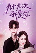 《九十九次我爱你》封面