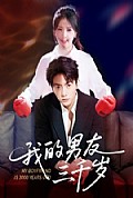 《我的男友三千岁》封面