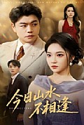 《今日山水不相逢》封面