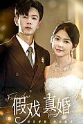 《假戏真婚》封面
