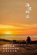 《海边的云》封面