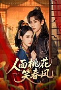 《人面桃花笑春风》封面