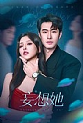 《妄想她》封面