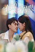 《他的深情眼》封面