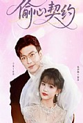 《偷心契约》封面