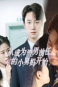 《从成为渣男前任的小舅妈开始》封面