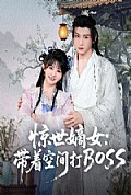 《惊世嫡女：带着空间打BOSS》封面