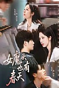 《女魔头也有春天》封面
