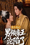 《美人攻心，男频帝王沦陷了》封面