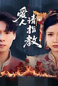《爱人请指教》封面