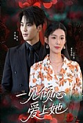 《一见倾心爱上她》封面