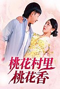 《桃花村里桃花香》封面