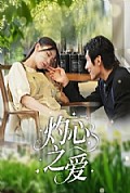 《灼心之爱》封面
