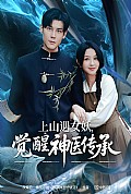 《上山遇女妖，觉醒神医传承》封面