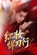 《红妆悍刀行》封面