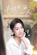 《半程风雨一心人》封面