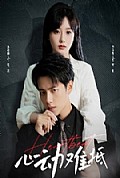 《心动难抵》封面