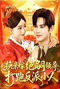 《换亲嫁绝嗣领导打跑反派小人》封面