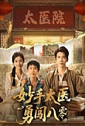 《妙手太医勇闯八零》封面