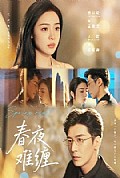 《春夜难缠》封面