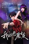 《我的恶魔女友》封面