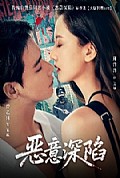 《恶意深陷》封面
